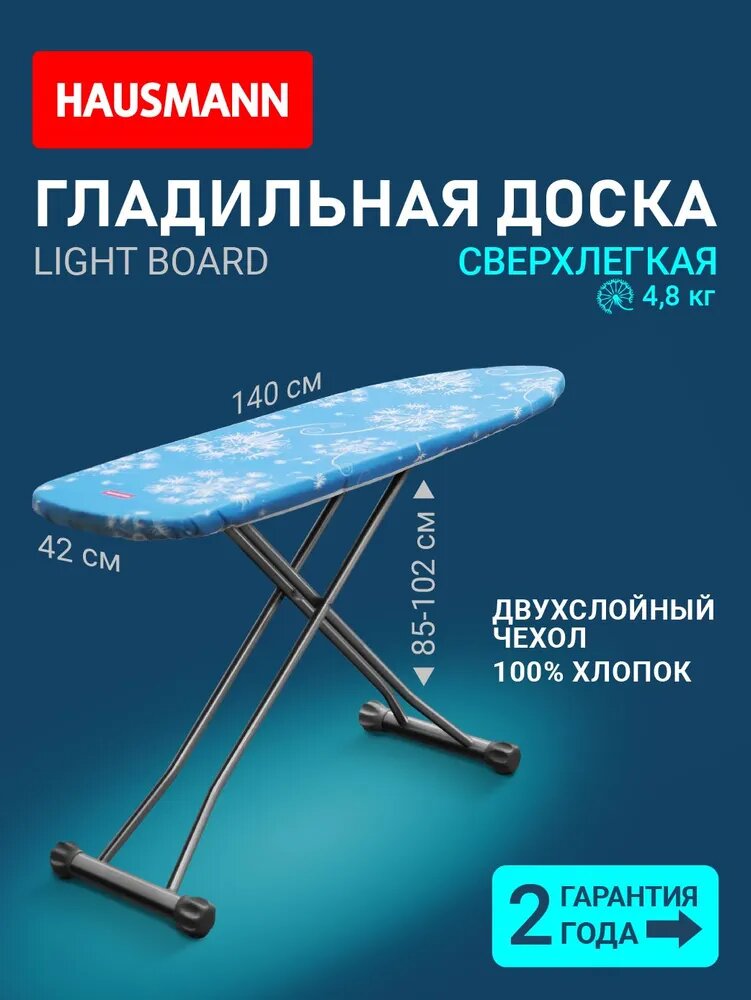 Гладильная доска складная напольная Hausmann Light Board 140x42см