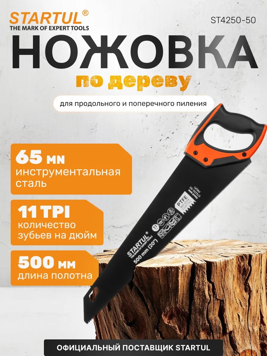 Ножовка по дереву STARTUL Profi ST4250-50 50 см 11TPI углеродистая сталь с тефлоновым покрытием D-образная ручка