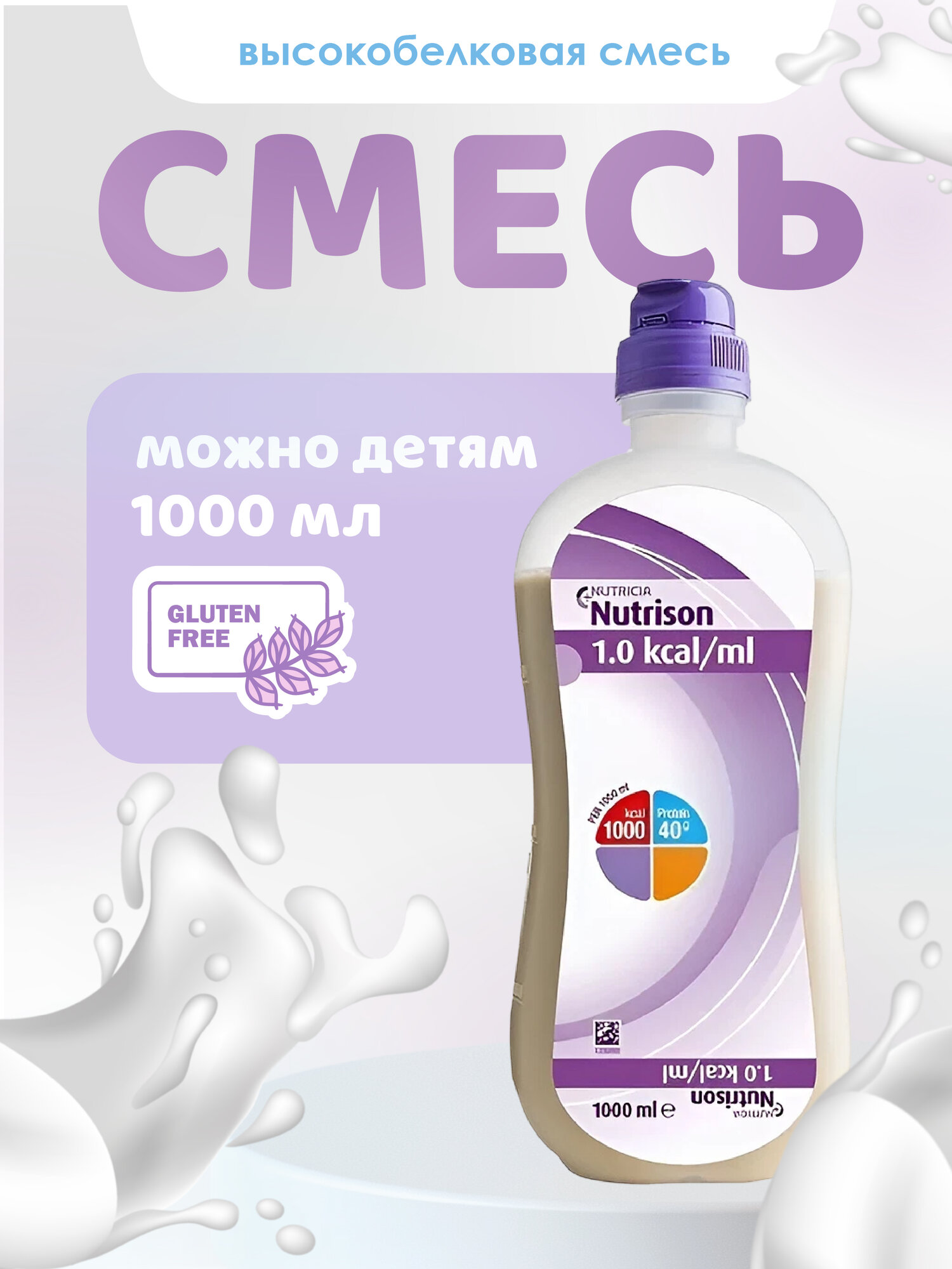 Нутризон смесь для энтерального питания 1л пак