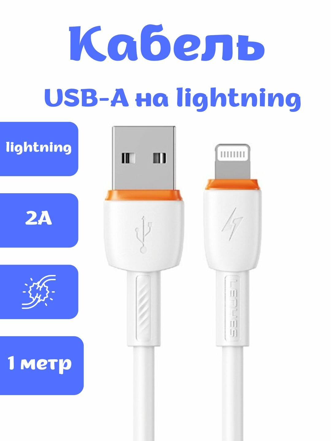 Кабель Lightning, для iPhone/iPad/AirPods, быстрая зарядка, передача данных, 1 м