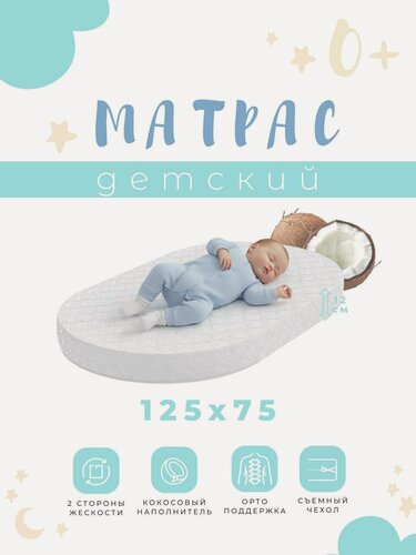 Изображение товара Овальный матрас для новорожденных 125х75 (ППУ + кокос)