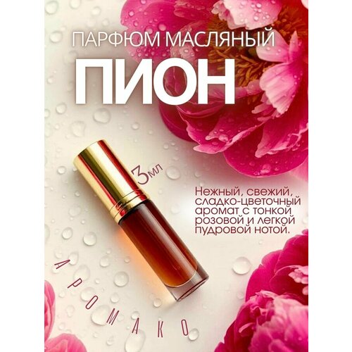 фото Масляные духи с роллером пион aromako, 3 мл ароматическое масло роллербол аромако