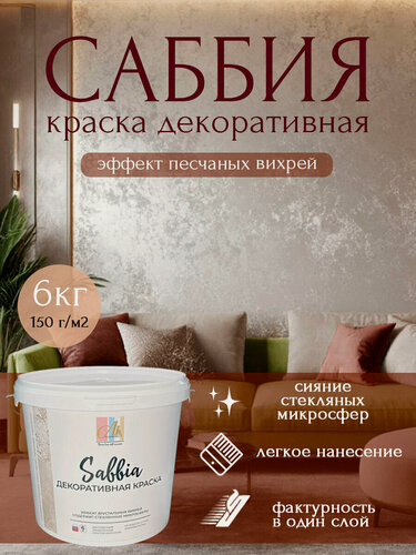 Изображение товара Декоративное покрытие-краска Саббия Эффект песчаных вихрей 6 кг
