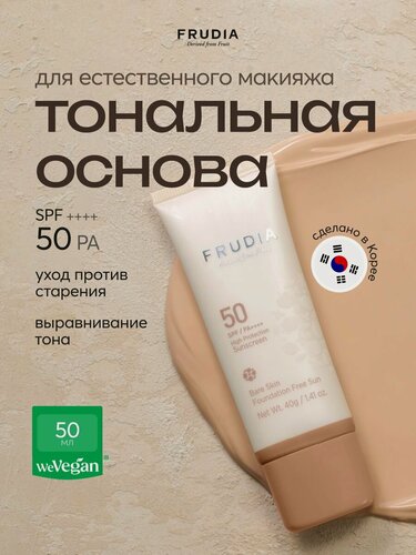 Изображение товара FRUDIA Крем для лица BB тональный основа под макияж с SPF 50, PA++++ 40г, Корея