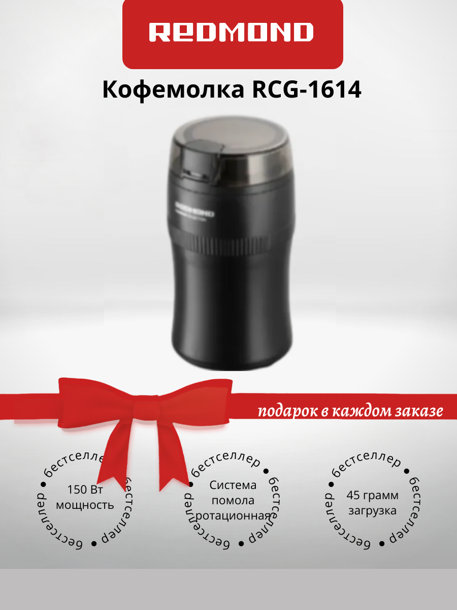 Кофемолка REDMOND RCG-1614 (+подарок)
