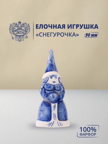 Изображение товара Елочная игрушка. Объединение "гжель". "Снегурочка", высота 90мм, фарфор