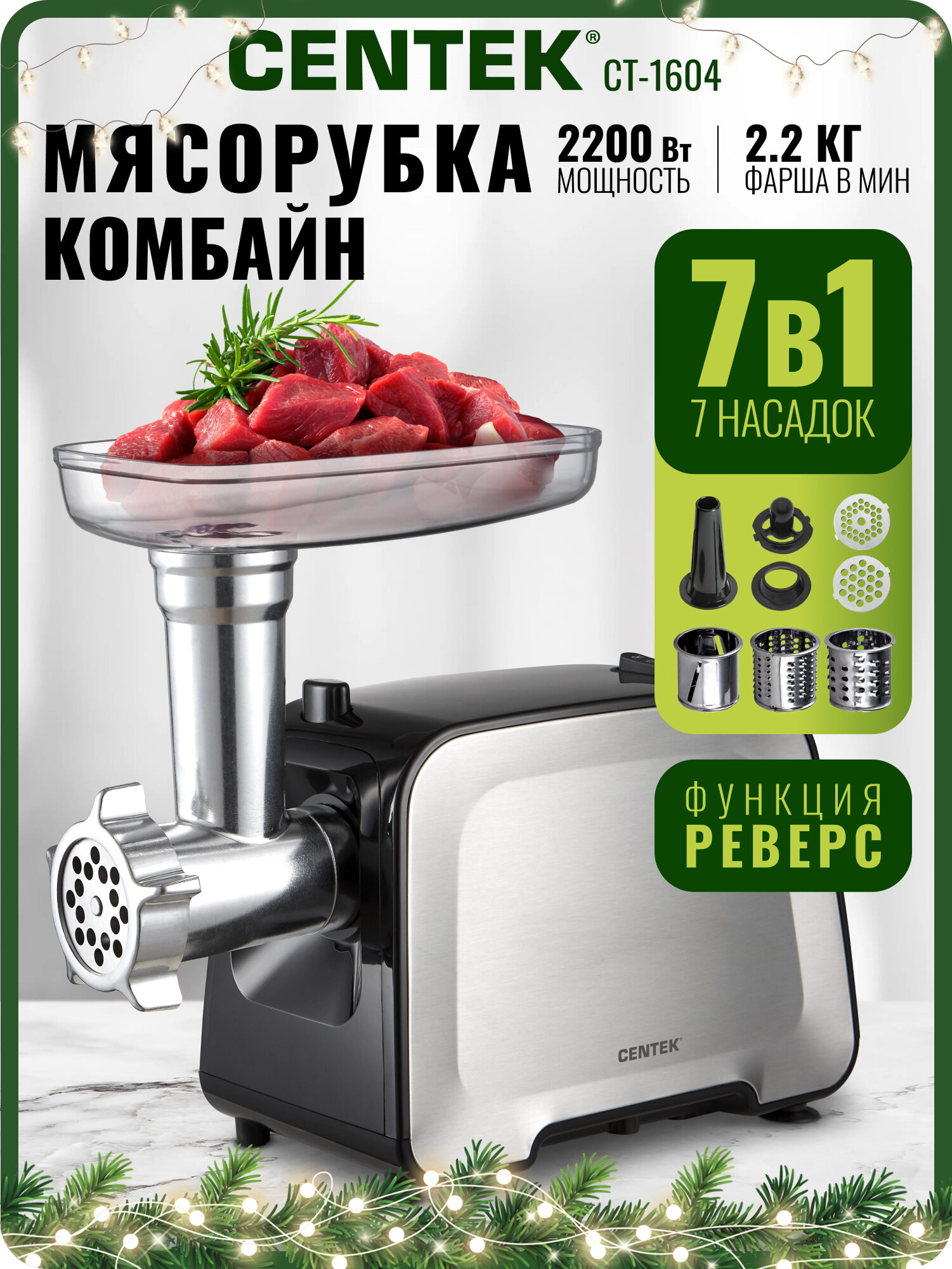 Мясорубка электрическая Centek CT-1604 с насадками для колбас и кеббе 2 диска функция реверс мощность 2200Вт