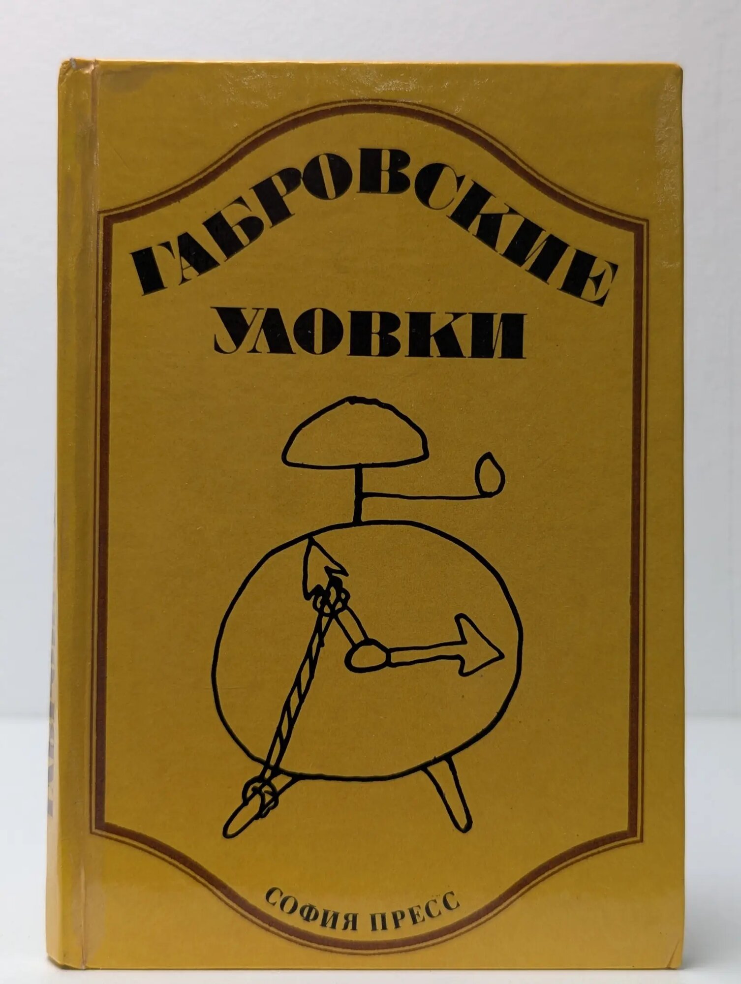 Габровские уловки Фыртунов Стефан, Проданов Пётр 1978