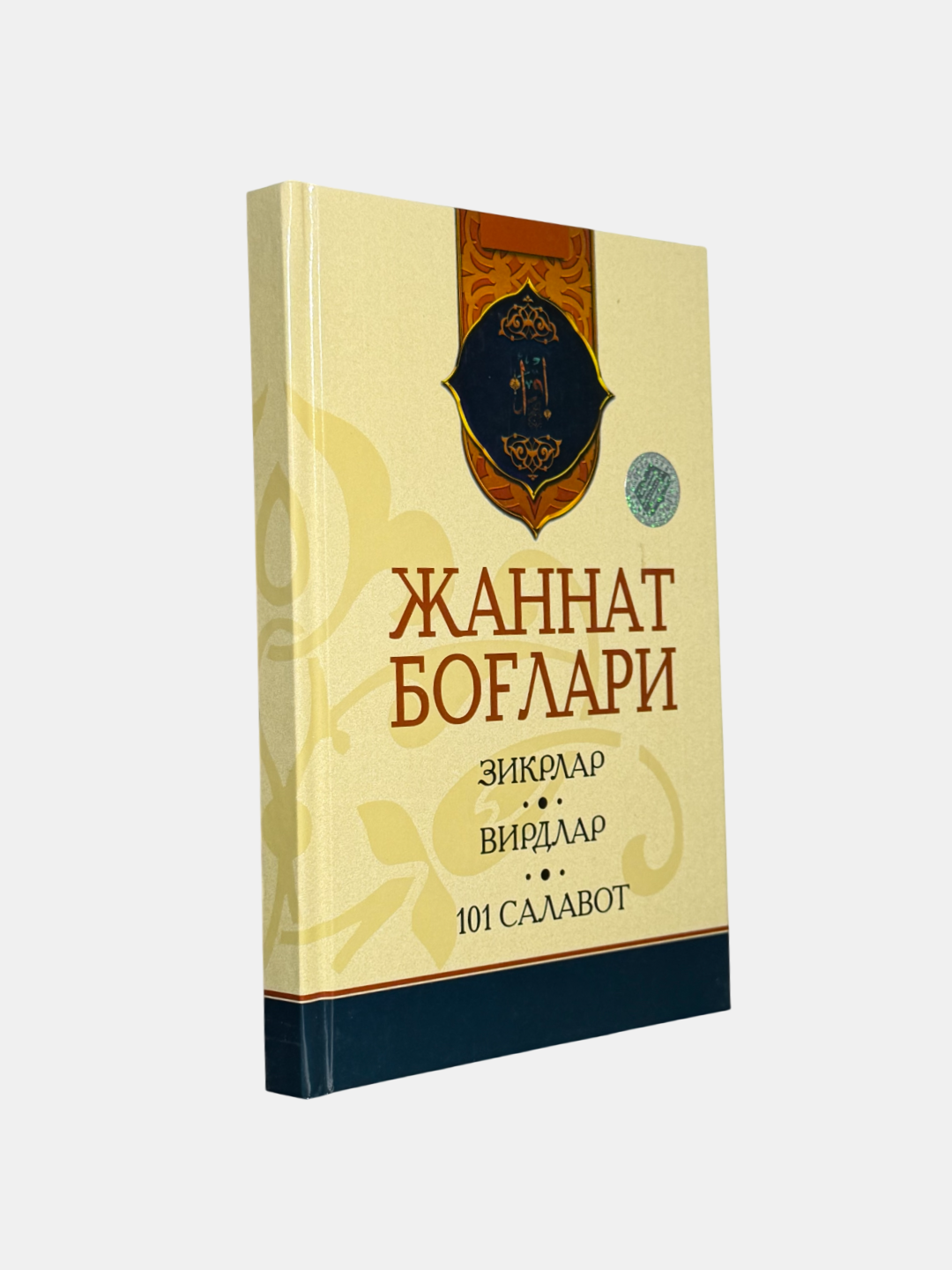 Книга "Жаннат болари" Мухаммадбобура Мухиддинова, твердая обложка, 304 стр.
