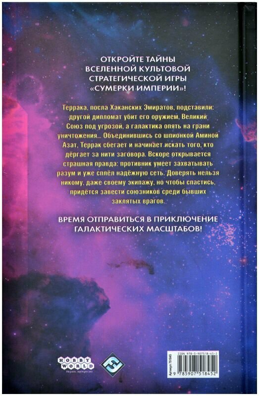 Книга Hobby World "Сумерки империи: Неведомые Кукловоды", 384 стр. — фото 1