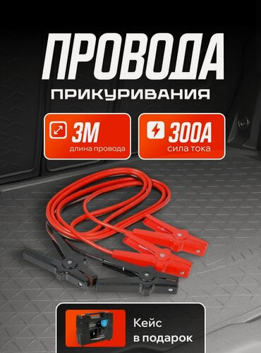 Изображение товара Провода для прикуривания автомобиля 300А PRO (3м, 6/12В, кейс) / AIRLINE / SA30005K