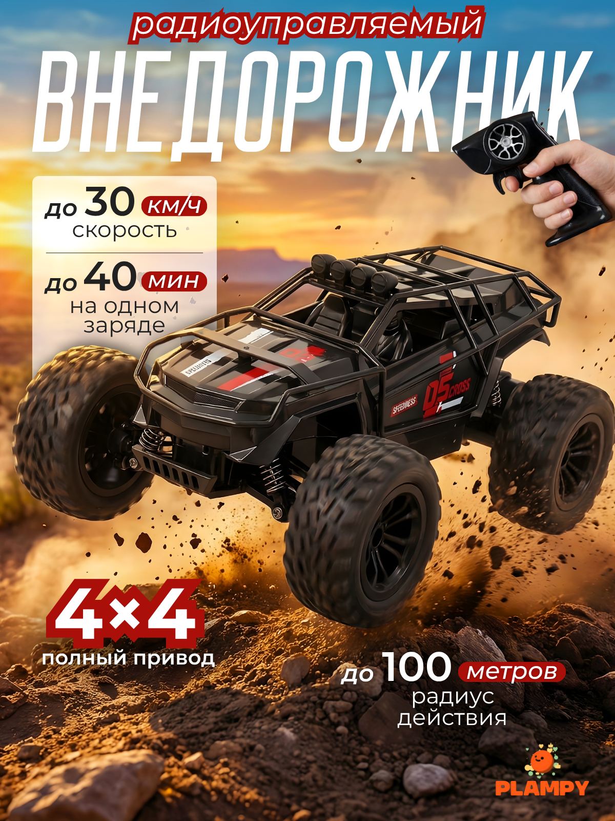 Машинка на радиоуправлении Plampy скоростной внедорожник, черный