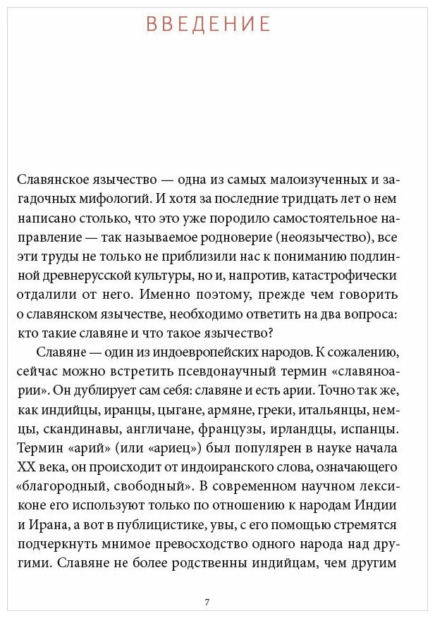 Баркова Александра Леонидовна. Славянские мифы. От Велеса и Мокоши до птицы Сирин и Ивана Купалы. Мифы от и до