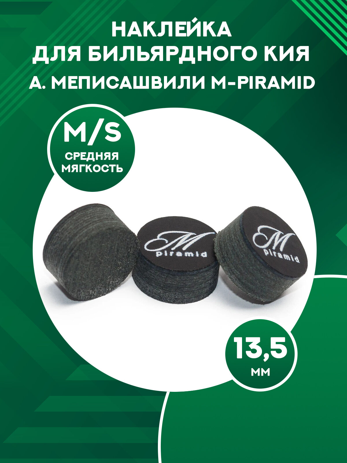 Наклейка для бильярдного кия А. Меписашвили M-Piramid (medium/soft, 13,5 мм)