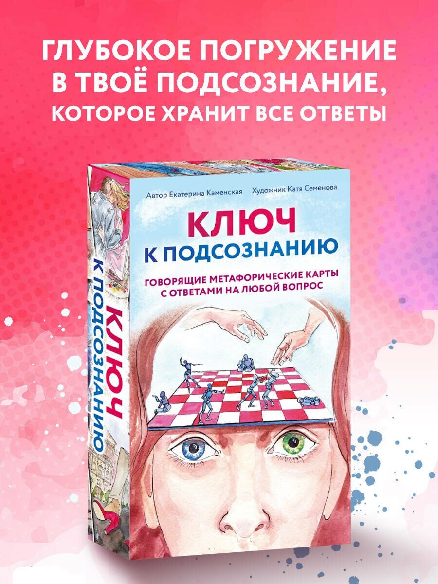 Ключ к подсознанию. Говорящие метафорические карты с ответами на любой вопрос - фото №1