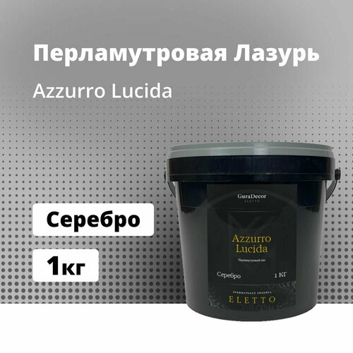 Azzurro Lucida 1 кг Серебро, Перламутровая лазурь, GuraDecor