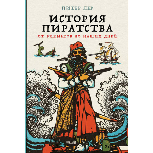 Лер П. "История пиратства: От викингов до наших дней"