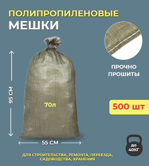 Мешки 55*95 для строительного мусора зеленые полипропиленовые 500шт.