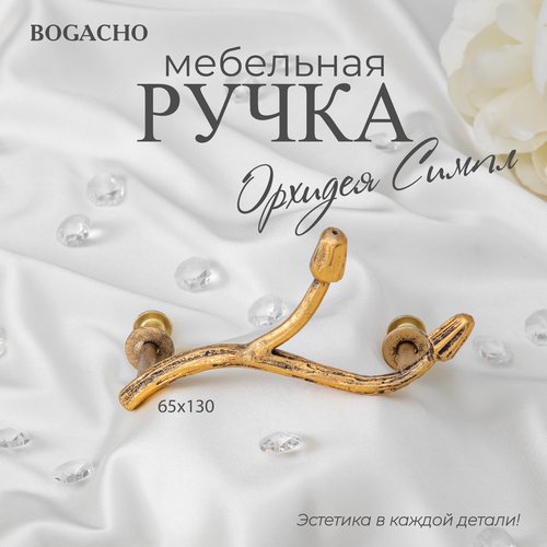 Ручка мебельная фурнитура Bogacho Орхидея Симпл бронзового цвета