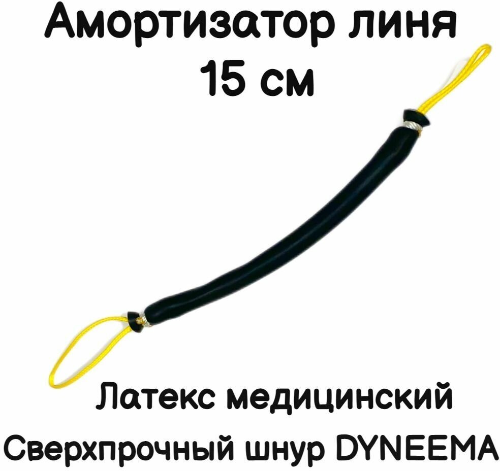 Амортизатор линя для подводного ружья или арбалета для подводной охоты Петля-Резинка-Петля длинна 15 см черный. Narwhal