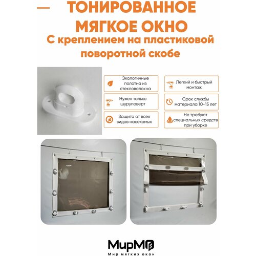 Тонированное мягкое окно с креплением на поворотной скобе (Пластик) (Белая Окантовка) 100х280 см