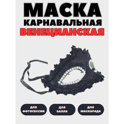 Венецианская маска карнавальная женская на лямках маска карнавальная венецианская корона модель 7