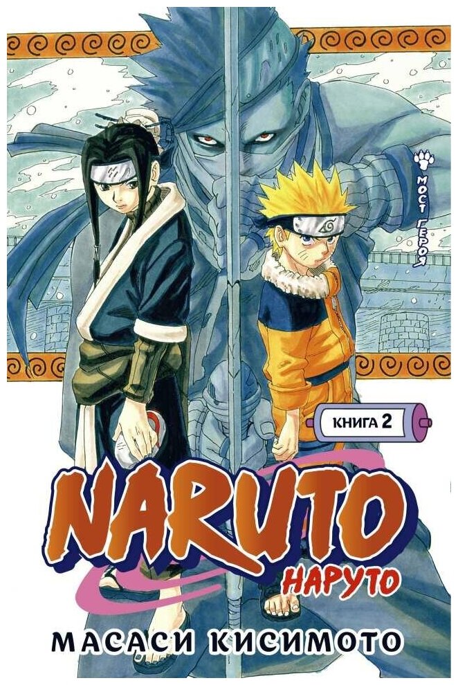 Манга Naruto. Наруто Книга 2. Мост героя