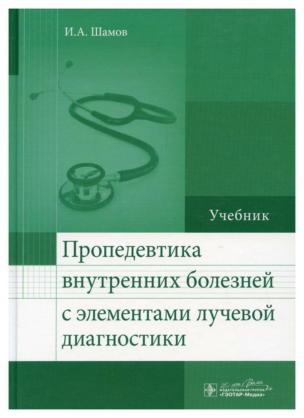 Пропедевтика внутренних болезней с элементами лучевой диагностики