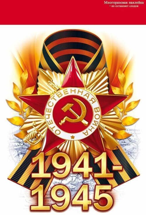 Наклейка на шары, Наклейка на коробку-сюрприз 1941-1945 (орден и георгиевская лента), 15*23 см, 1 шт.