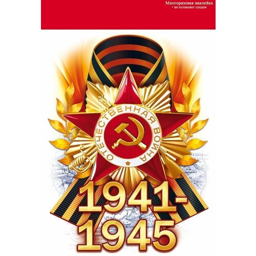 Наклейка на шары, Наклейка на коробку-сюрприз 1941-1945 (орден и георгиевская лента), 15*23 см, 1 шт.