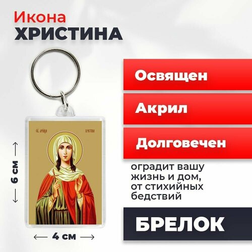 Брелок-оберег Мученица Христина Тирская, освященный, 4*6 см