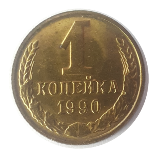 1 копейка 1990 года СССР 1 копейка 1990 года ссср