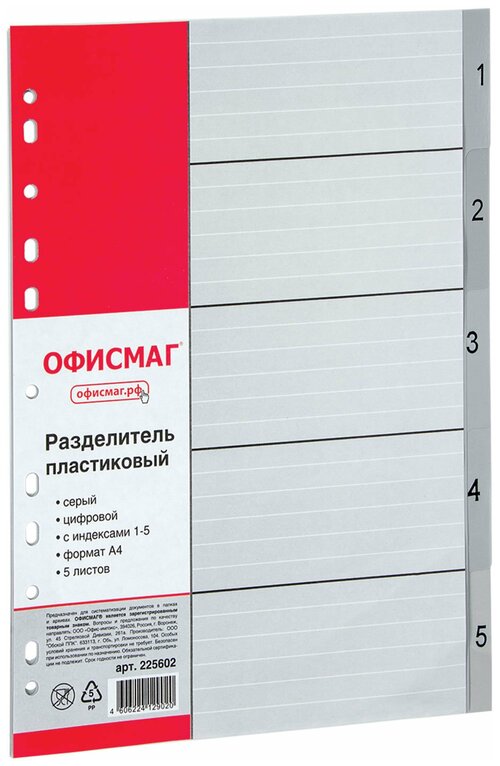 ОфисМаг Разделитель листов A4, 5 листов, цифровой 1-5, оглавление, серый