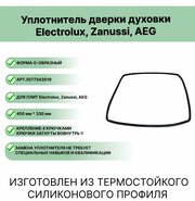 Уплотнитель двери духовки Electrolux, Zanussi, AEG 3577343019 0-образный 450 x 330