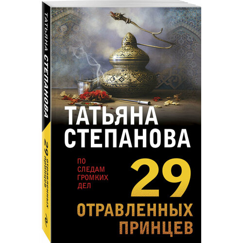 Степанова Т. Ю. 29 отравленных принцев