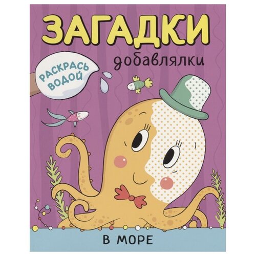 Мозаика-Синтез Раскраска Загадки-добавлялки. В море раскраска загадки добавлялки в деревне