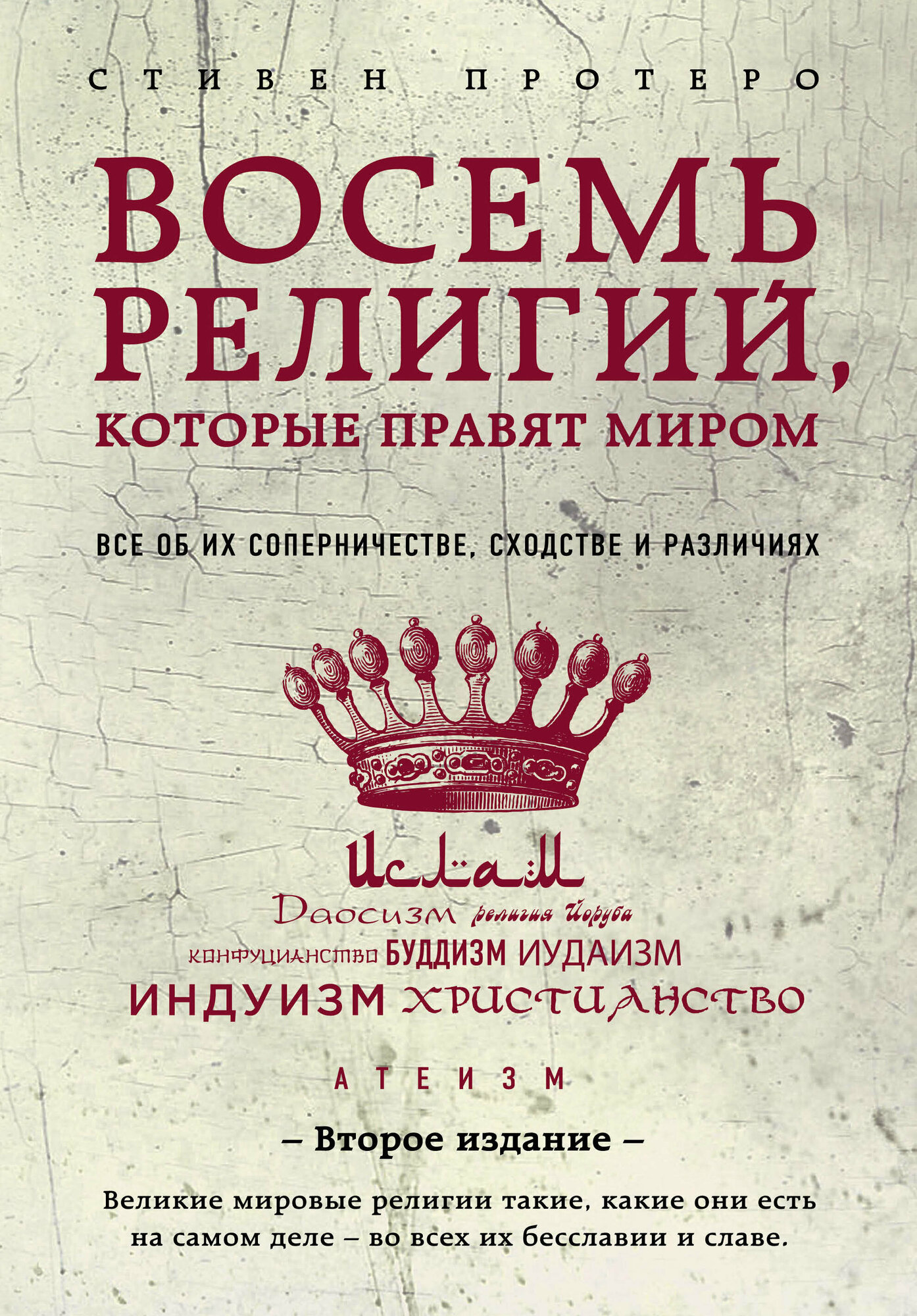 Восемь религий, которые правят миром. Все об их соперничестве, сходстве и различиях - фото №19