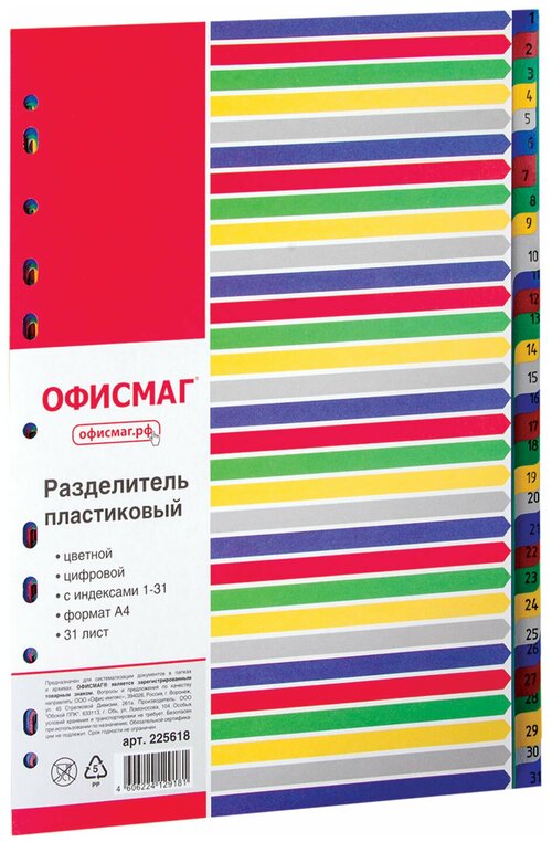 ОфисМаг Разделитель листов А4, 31 лист, цифровой 1-31, оглавление (225618), разноцветный