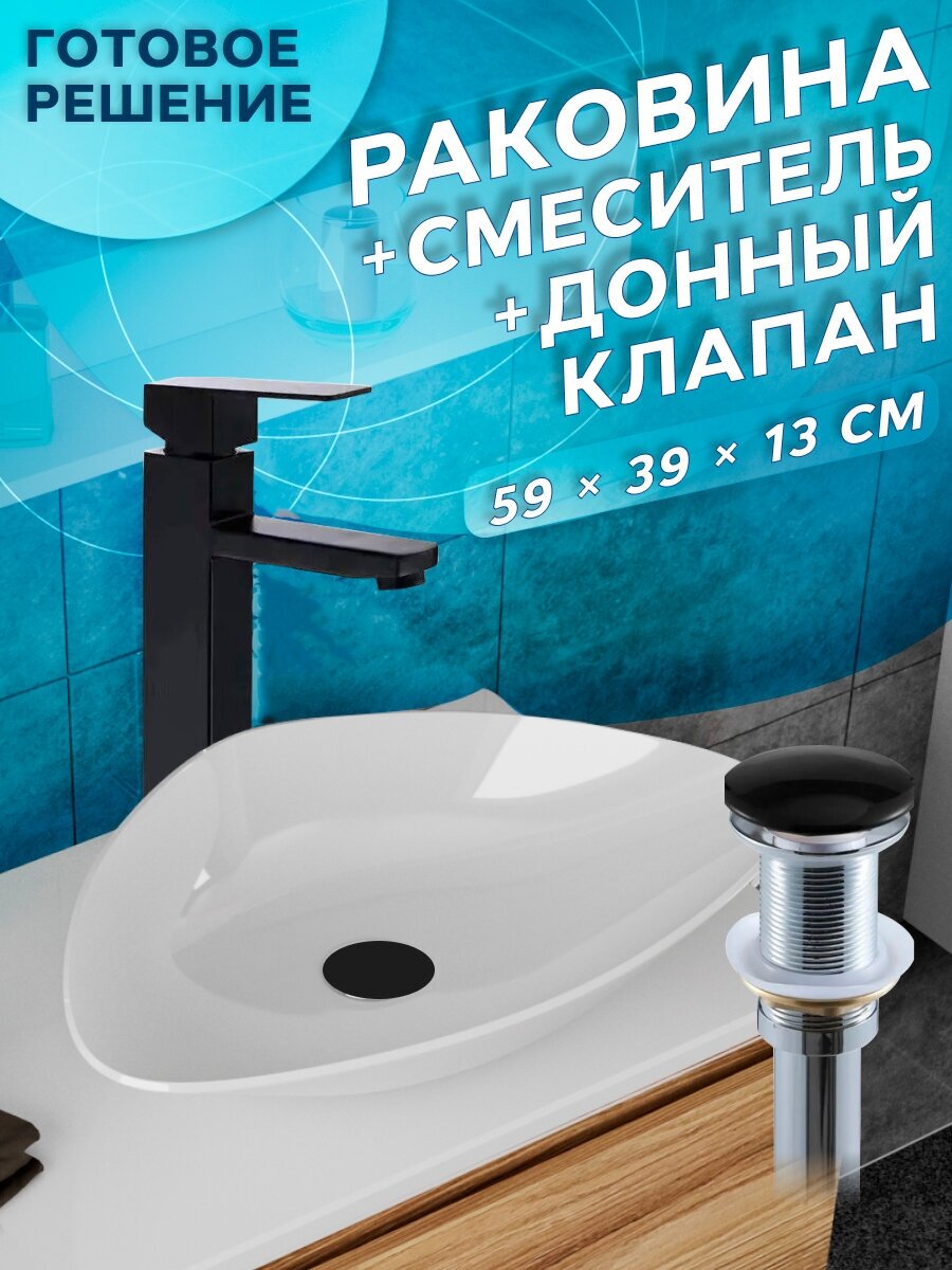 Раковина накладная со смесителем и выпуском (Умывальник BAU Triangle 59х39, белый + смеситель Hotel Black, черный, выпуск клик клак, черный)