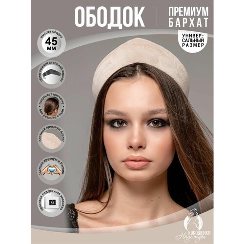 Современный ободок кокошник бархатный 4,5 см. бежевый