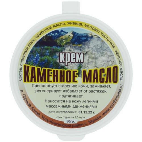 Крем Природный Каменное масло, 50 г, Выздоровитель, разглаживает морщины, мягко питает и увлажняет кожу