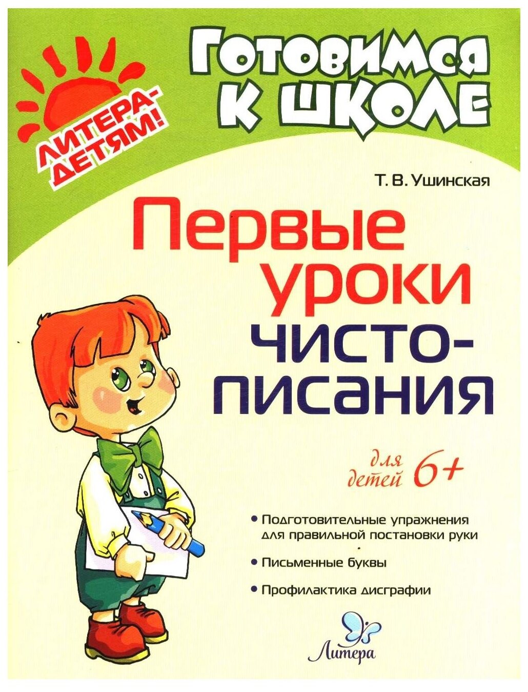 Первые уроки чистописания (Аксючиц Виктория Васильевна) - фото №1