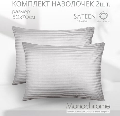 Комплект из двух наволочек 50*70 см Monocolor страйп серый/ сатин - страйп/ хлопок