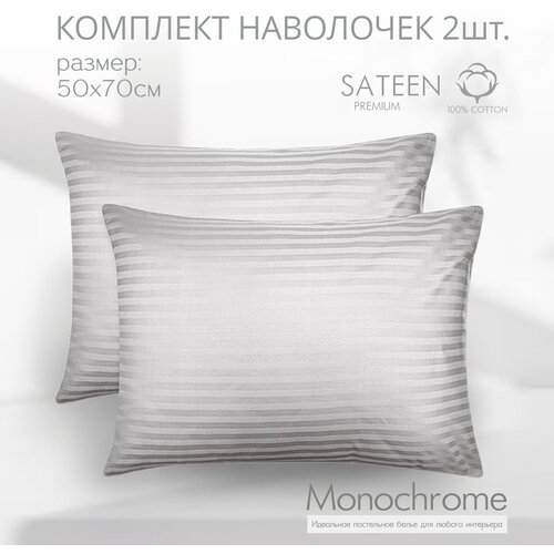 Комплект из двух наволочек 50*70 см Monochrome страйп серый/ сатин - страйп/ хлопок