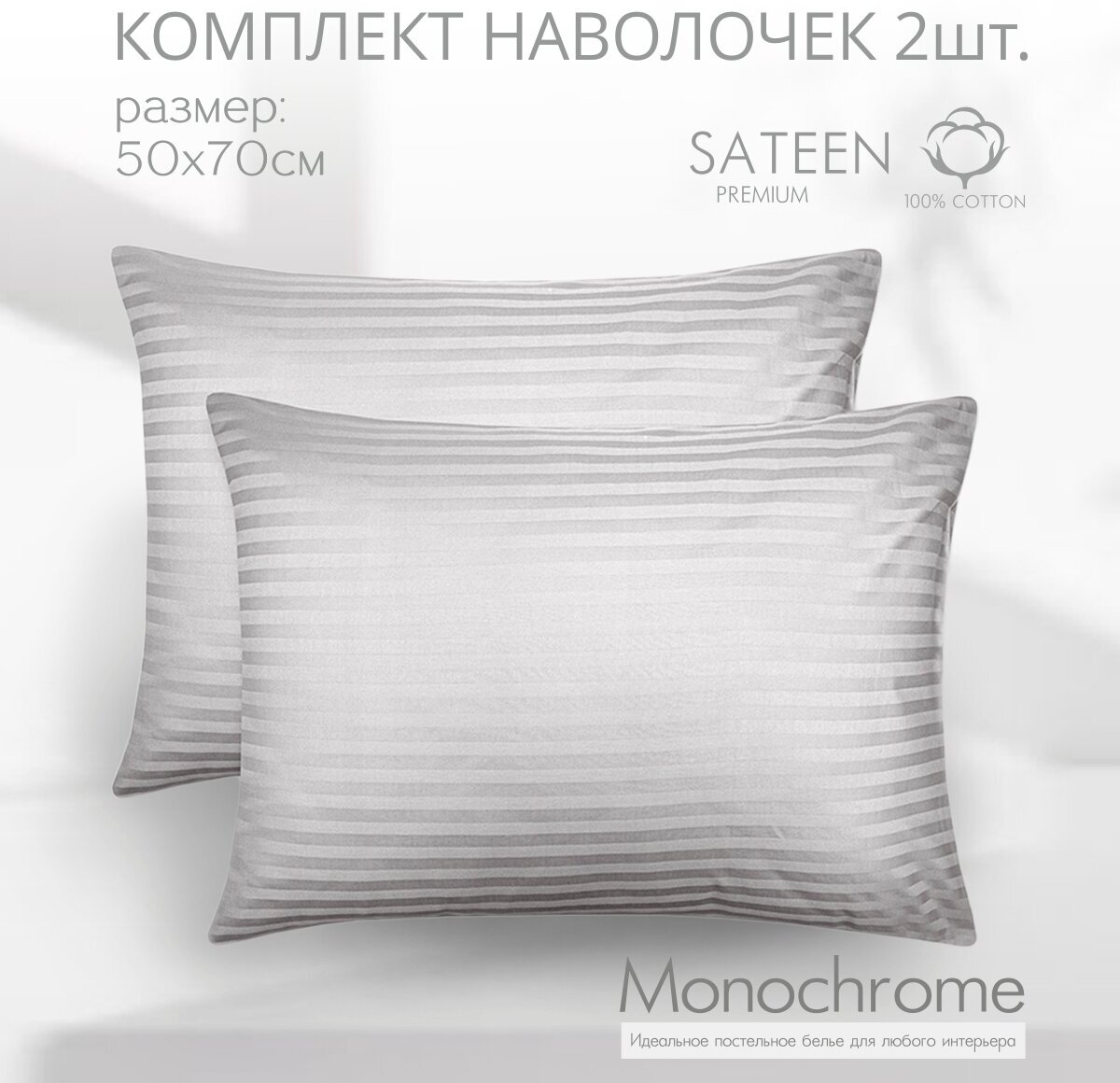 Комплект из двух наволочек 50*70 см Monochrome страйп серый/ сатин - страйп/ хлопок