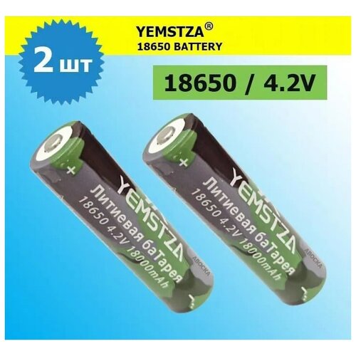 Аккумулятор li ion 18650/ 4,2V, 18000mAh / литий ионная аккумуляторная батарея YEMSTZA/2шт.