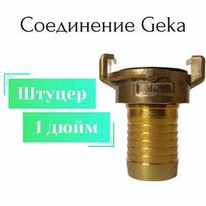 Соединение Гека (GEKA) штуцер 1"