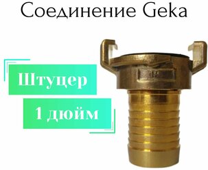 Соединение Гека (GEKA) штуцер 1"