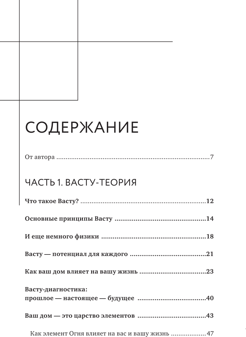 Васту для счастья и благополучия. Как сделать свой дом источником сил, вдохновения, счастья и процветания - фото №3