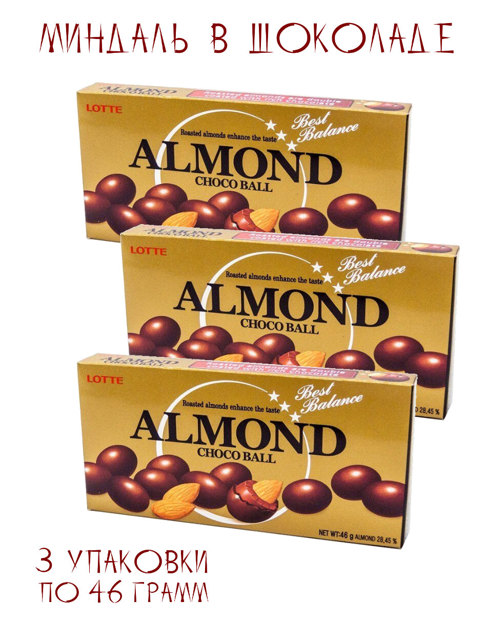 Миндаль Almond Choco Ball в молочном шоколаде, 3 упаковки по 46 грамм